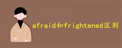 afraid和frightened区别