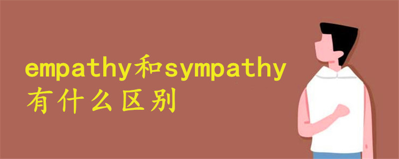 empathy和sympathy有什么区别