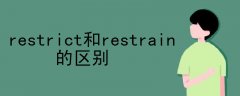 restrict和restrain的区别