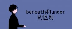 beneath和under的区别