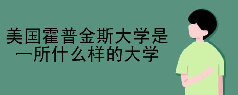 美国霍普金斯大学是一所什么样的大学