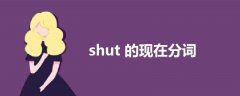 shut的现在分词