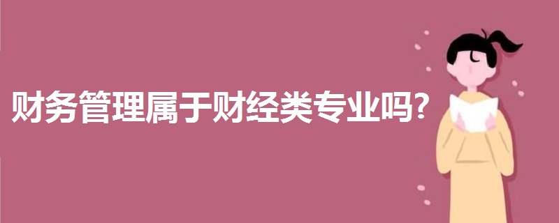 财务管理属于财经类专业吗?