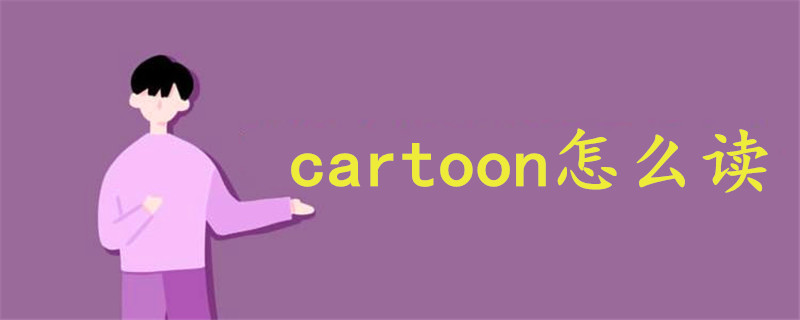 cartoon怎么读语音