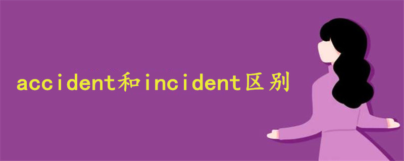 accident和incident区别