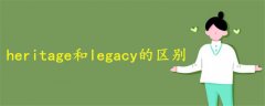 heritage和legacy的区别