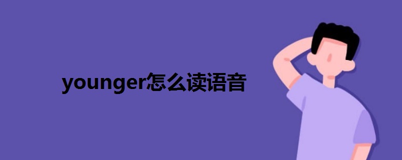 younger怎么读语音