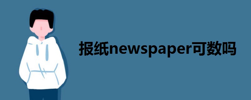 报纸newspaper可数吗