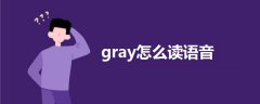 gray怎么读语音