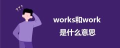 works和work是什么意思