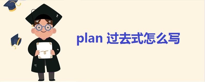 plan过去式怎么写