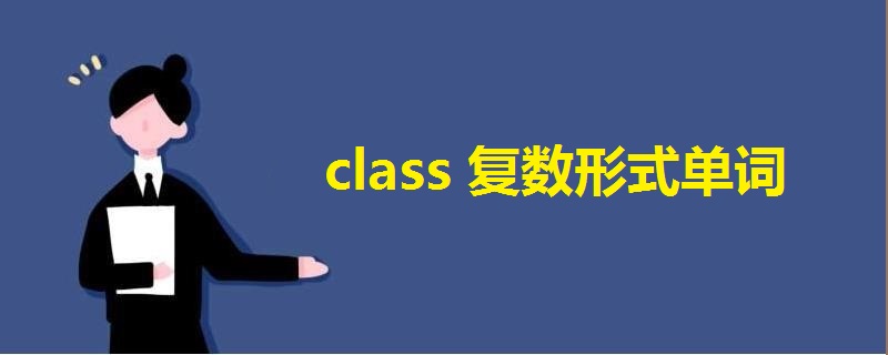 class复数形式单词