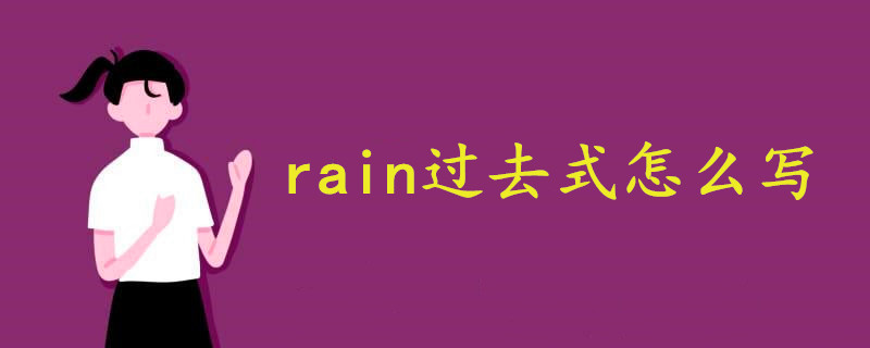 rain过去式怎么写