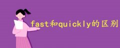 fast和quickly的区别