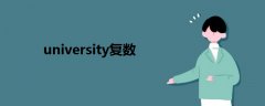 university复数