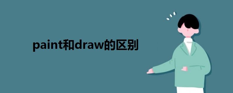 paint和draw的区别