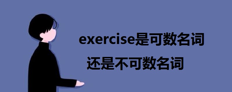 exercise是可数名词还是不可数名词