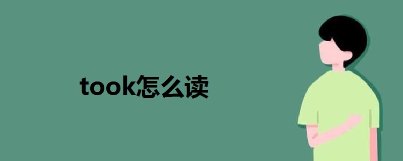 Took怎么读 战马教育