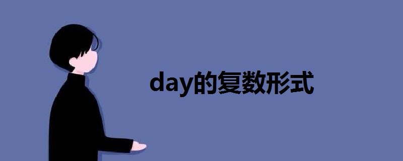 day的复数形式