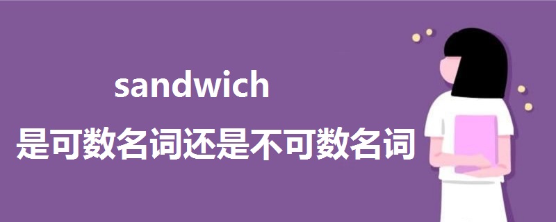 sandwich是可数名词还是不可数名词