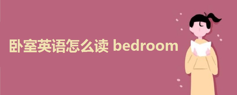 卧室英语怎么读bedroom