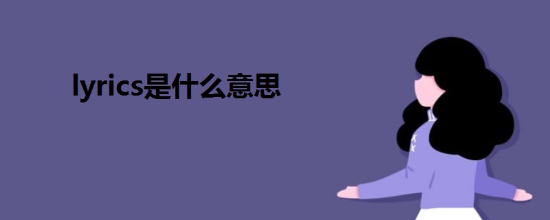 lyrics是什么意思