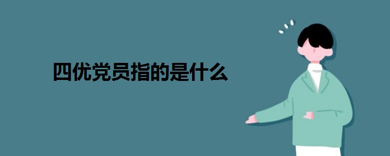 四优党员指的是什么