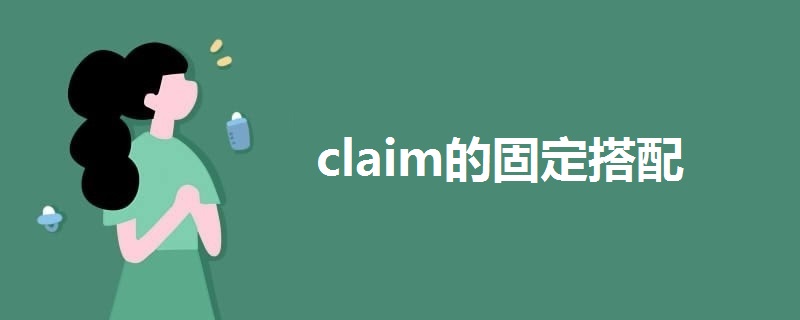 claim的固定搭配