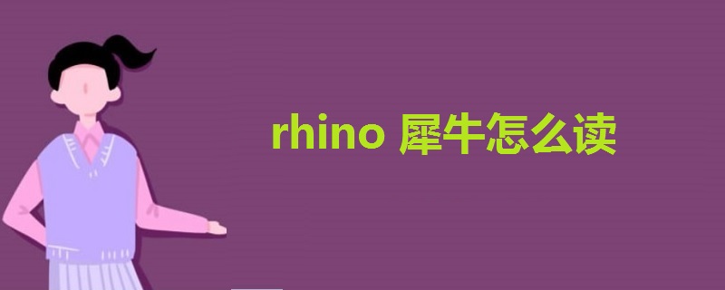 rhino犀牛怎么读