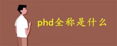 phd全称