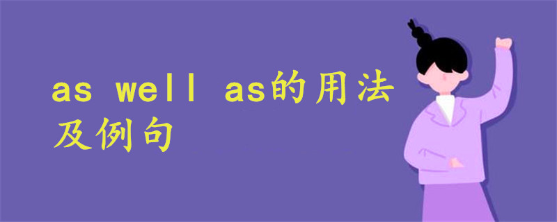 As Well As的用法总结例句 战马教育