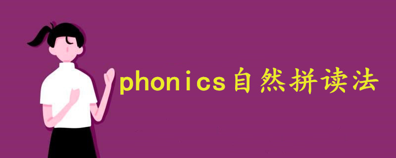 phonics自然拼读法