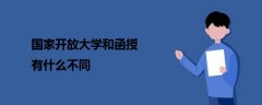 国家开放大学和函授有什么不同