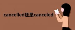 cancelled还是canceled