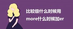 比较级什么时候用more什么时候加er