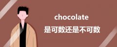 chocolate是可数还是不可数