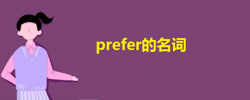 prefer的名词