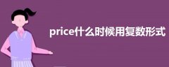 price什么时候用复数形式