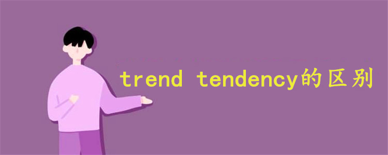 trend tendency的区别