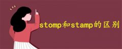 stomp和stamp的区别