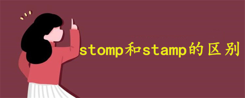 stomp和stamp的区别