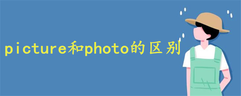 picture和photo的区别是什么