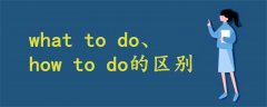 what to do和how to do的区别