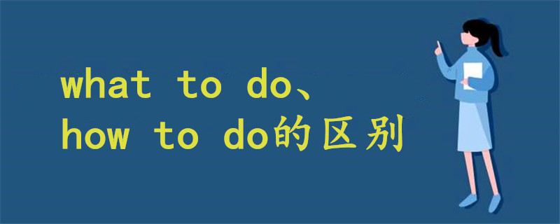 what to do和how to do的区别