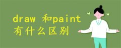 draw 和paint有什么区别