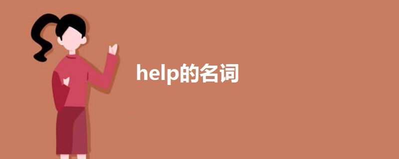 help的名词