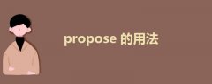 propose的用法