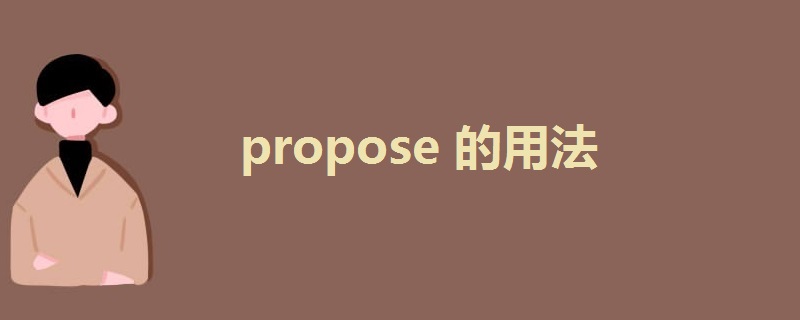 propose的用法