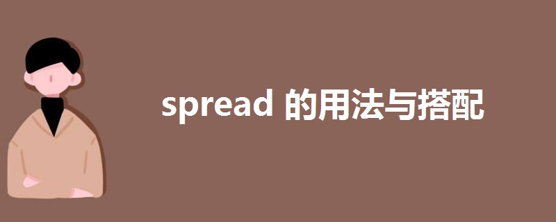 spread的用法与搭配