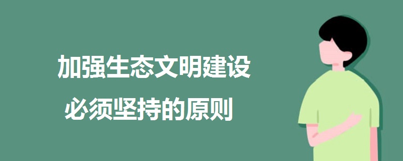 加强生态文明建设必须坚持的原则